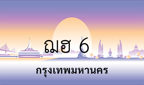 ฌฮ 6
